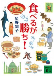 食べるが勝ち！