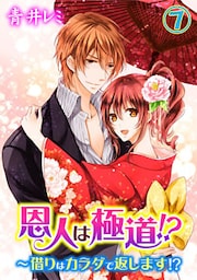 恩人は極道!?～借りはカラダで返します!? 7巻