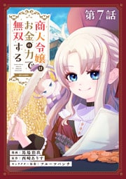【単話版】商人令嬢はお金の力で無双する@COMIC 第7話