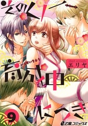 そのくノ一、育成中につき（9）　その夫婦、蜜月中につき