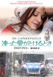 凍った愛がとけるとき