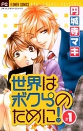 世界はボクらのために!(1)