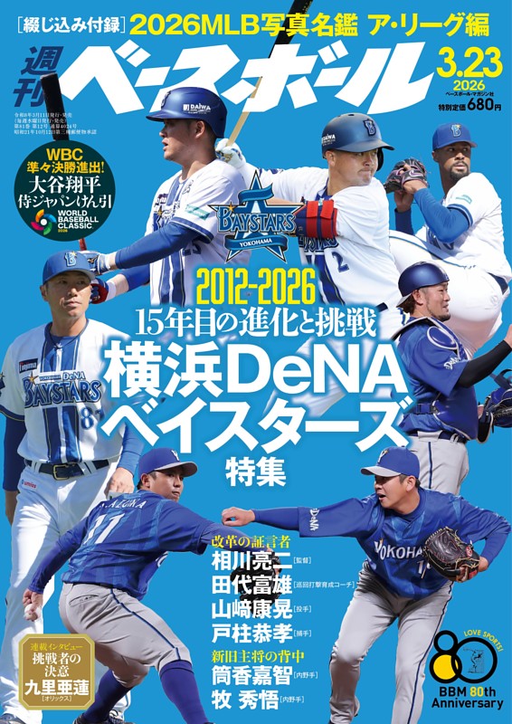 週刊ベースボール 2026年3月23日号