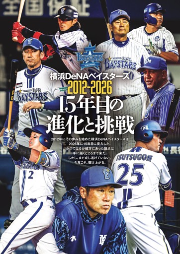 横浜DeNAベイスターズ特集◎2012-2026 15年目の進化と挑戦 (週刊ベース