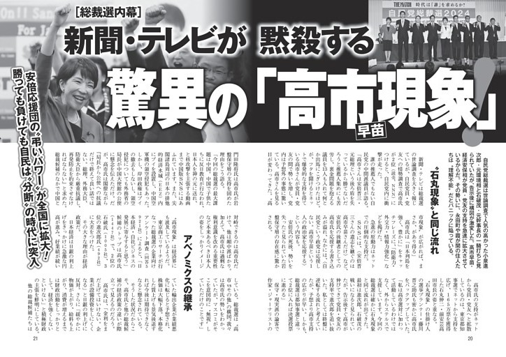 新聞・テレビが黙殺する驚異の「高市早苗現象」！ (週刊ポスト) | dマガジン