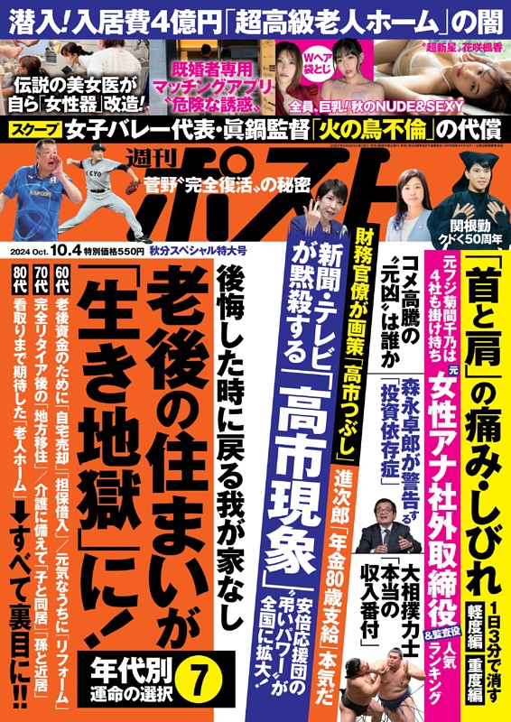 週刊ポスト 2024年10月4日号
