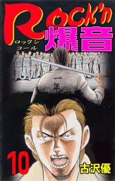 Rock’n爆音10