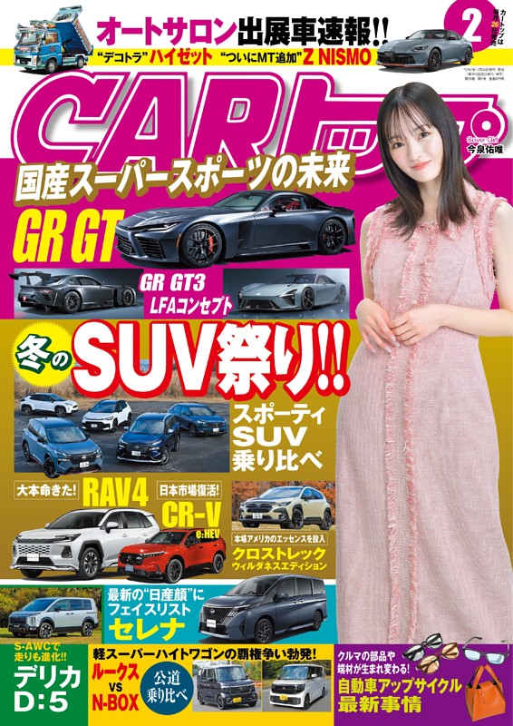 CARトップ 2026年2月号 | dマガジンなら人気雑誌が読み放題！