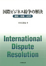 国際ビジネス紛争の解決 : 訴訟・仲裁・ADR