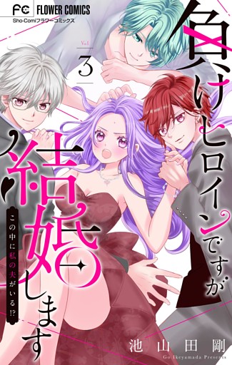 負けヒロインですが結婚します～この中に私の夫がいる！？～【マイクロ】（３）