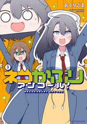 ネコかぶりアンコール！　３巻