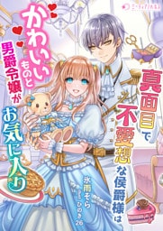 真面目で無愛想な侯爵様はかわいいものと男爵令嬢がお気に入り