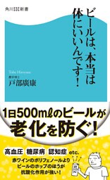 ビールは、本当は体にいいんです！