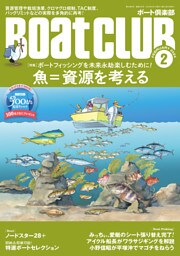 BoatCLUB（ボートクラブ）2024年2月号［片野歩インタビュー、生態系を支えるイワシ、栽培漁業のイマと今後、川上英佑に聞くアオリイカの実態、クロマグロ規制の先、次世代遊漁船の未来、バッグリミットの意義など、魚=資源について考える］