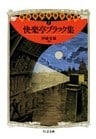 快楽亭ブラック集　――明治探偵冒険小説集２