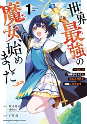世界最強の魔女、始めました　～私だけ『攻略サイト』を見れる世界で自由に生きます～ 1～11巻セット