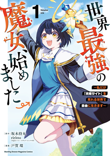 世界最強の魔女、始めました　～私だけ『攻略サイト』を見れる世界で自由に生きます～ 1～11巻セット