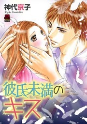 彼氏未満のキス　6