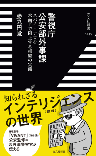 警視庁公安部外事課～スパイ・テロを水面下で阻止する組織の実態～