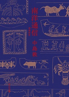 南洋通信　増補新版