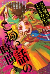 こわい話の時間です　左肩のともだち