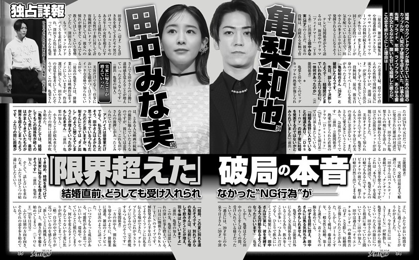 亀梨和也 田中みな実「限界超えた」破局の本音