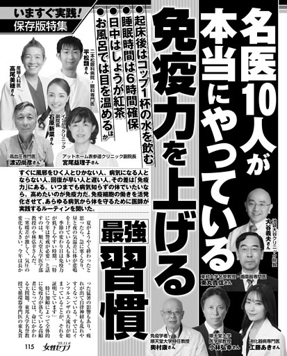 名医10人が本当にやっている 免疫力を上げる最強習慣