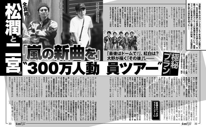 松潤と二宮「嵐の新曲を」〝300万人動員ツアー〟極秘プラン
