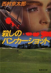 殺しのバンカーショット