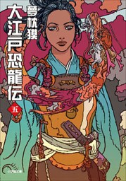 大江戸恐龍伝 五