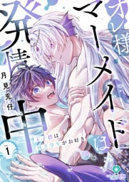 オレ様マーメイドは発情中～王子様は貧乏学生がお好き～【合本版】1