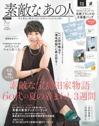 素敵なあの人 7月号