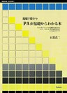 現場で役立つPAが基礎からわかる本 ライブやイベントでの音響の仕組みからマイク、スピーカー等の接続方法までPAの基本のすべて