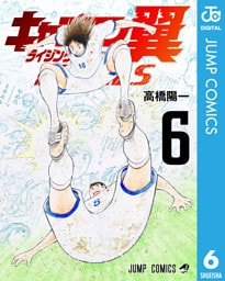 キャプテン翼 ライジングサン FINALS 6