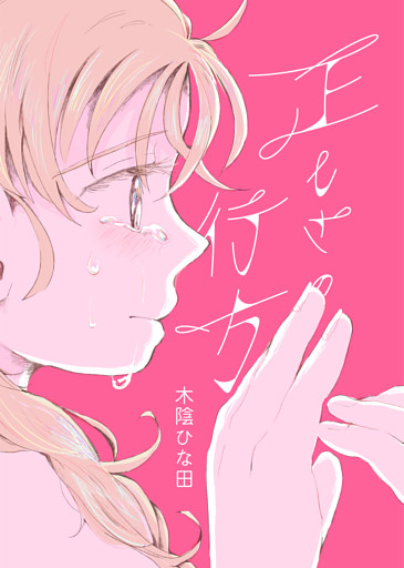 正しさの行方
