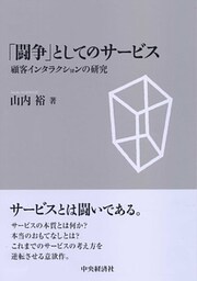 「闘争」としてのサービス