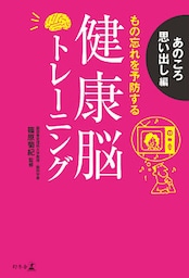健康脳トレーニング　あのころ思い出し編　もの忘れを予防する