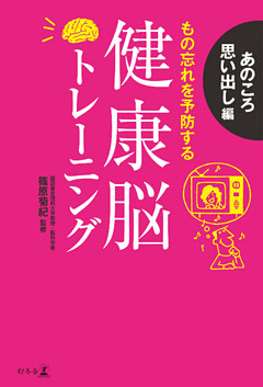 健康脳トレーニング