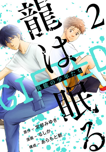 龍は眠る　GIFTED 異能の少年たち(話売り)　#2