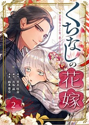 くちなしの花嫁-記憶なき乙女、恋ふたたび- 2巻