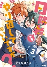 日陰者でもやり直していいですか？（３）