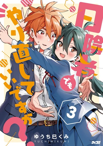 日陰者でもやり直していいですか？（３）