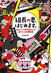 組長の妻、はじめます。—女ギャング亜弓姐さんの超ワル人生懺悔録—（新潮文庫）