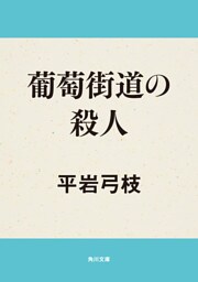 葡萄街道の殺人