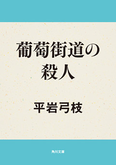 葡萄街道の殺人