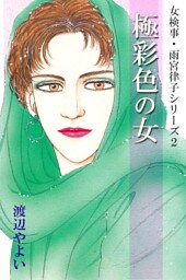女検事・雨宮律子シリーズ2 極彩色の女