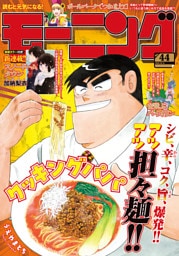 モーニング 2025年44号 [2025年10月2日発売]