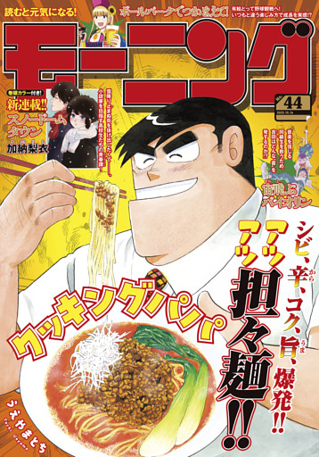 モーニング 2025年44号 [2025年10月2日発売]