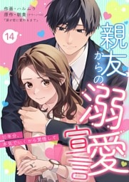 親友からの溺愛宣言～10年分、本気でいくから覚悟して～ 14