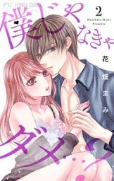 僕じゃなきゃダメ…？（２）